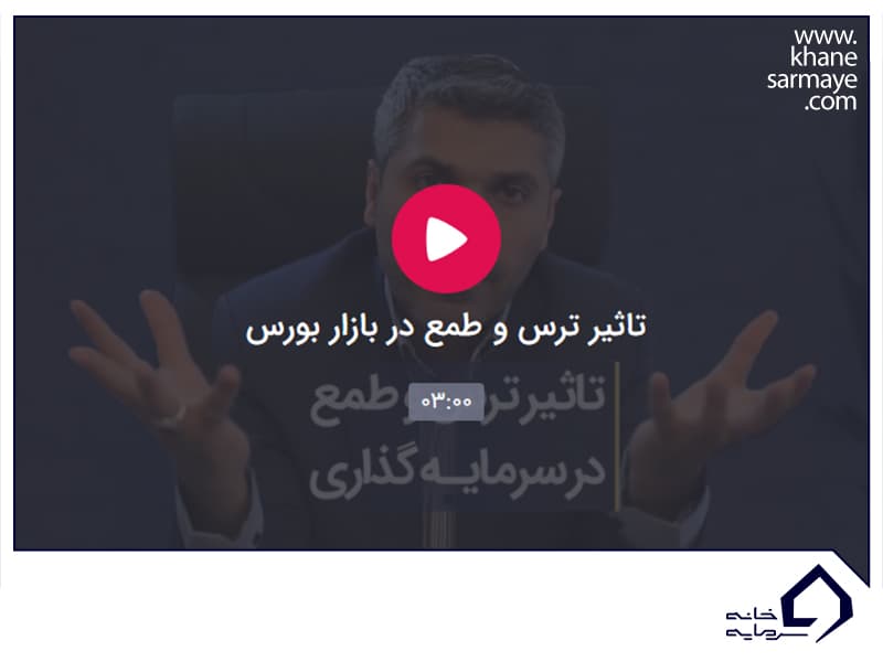 ترس و طمع در سرمایه گذاری
