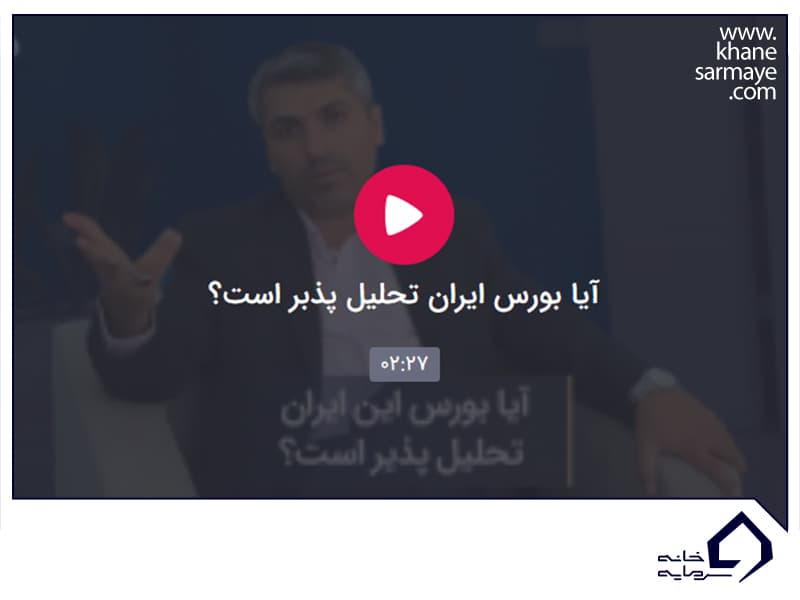 تحلیل پذیر بودن بورس
