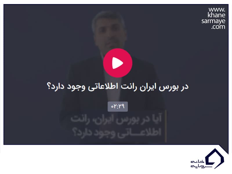 رانت اطلاعاتی در بورس