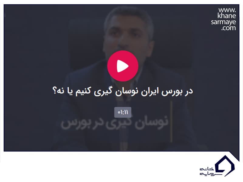 نوسان گیری در بورس