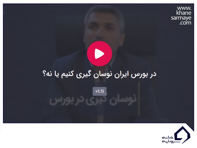 نوسان-گیری-در-بورس