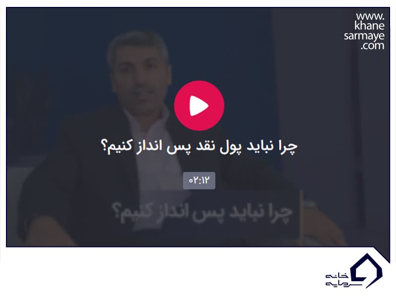 چرا نباید پس انداز کنیم