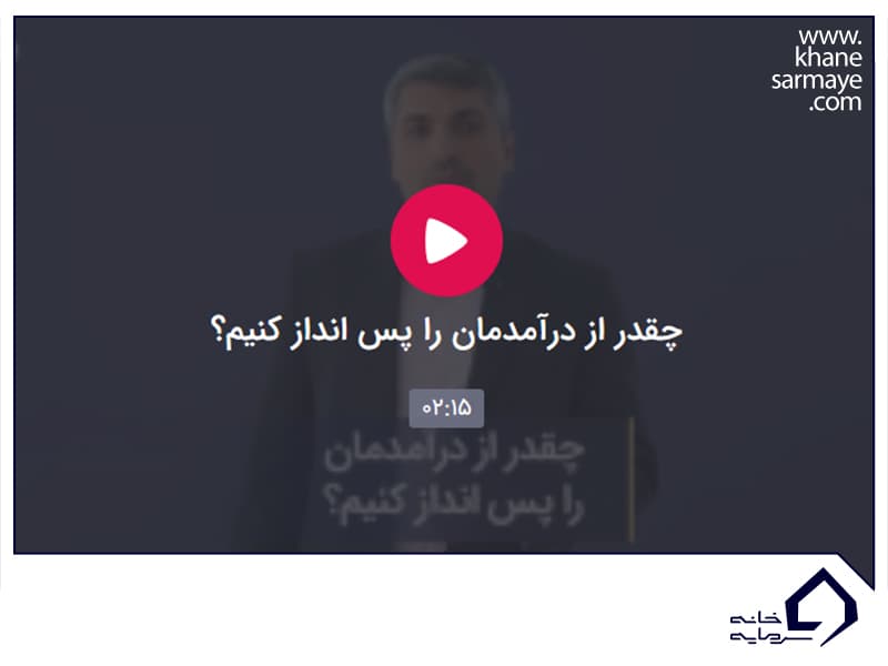 چقدر پس انداز کنیم