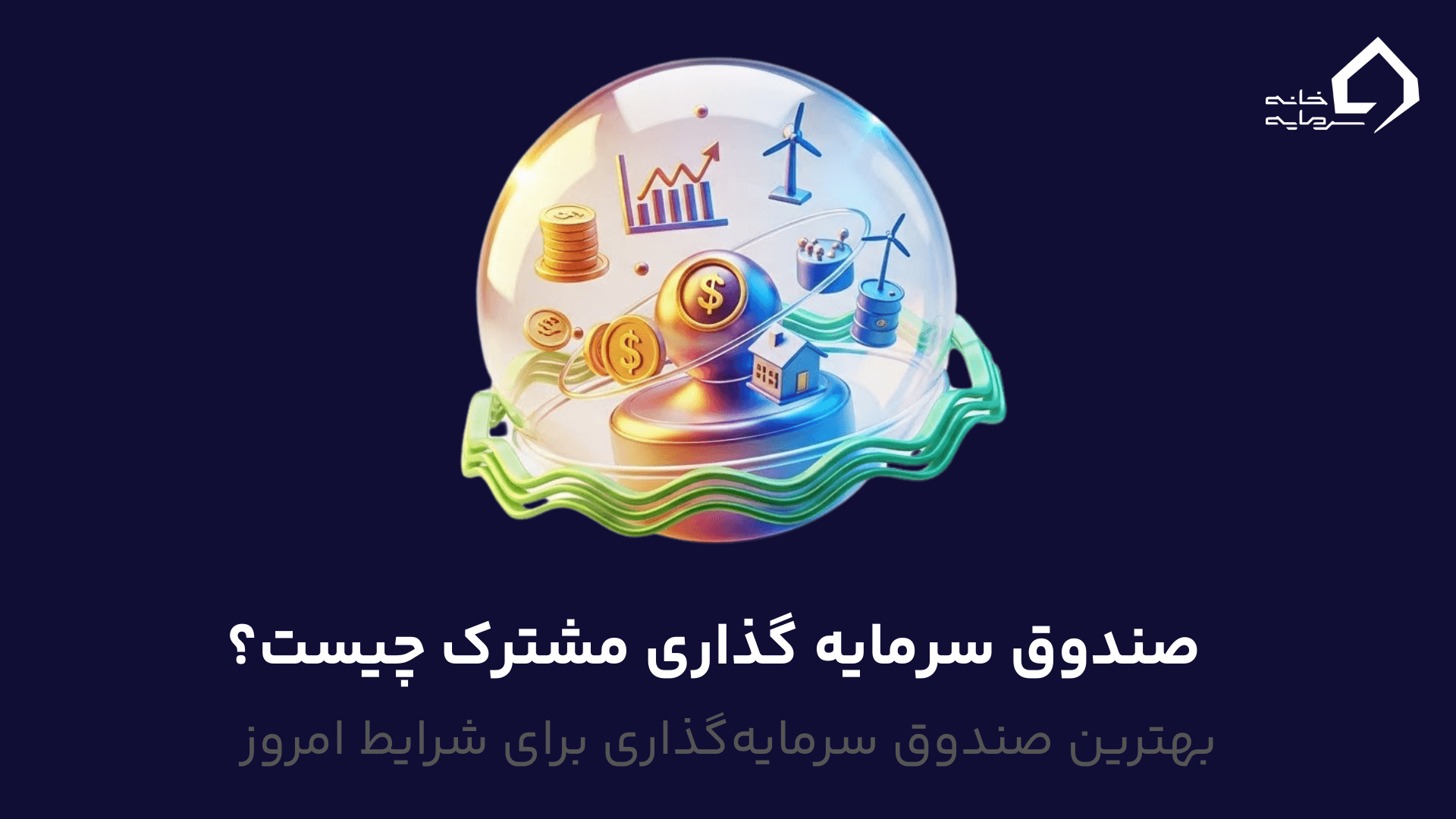 صندوق سرمایه گذاری مشترک