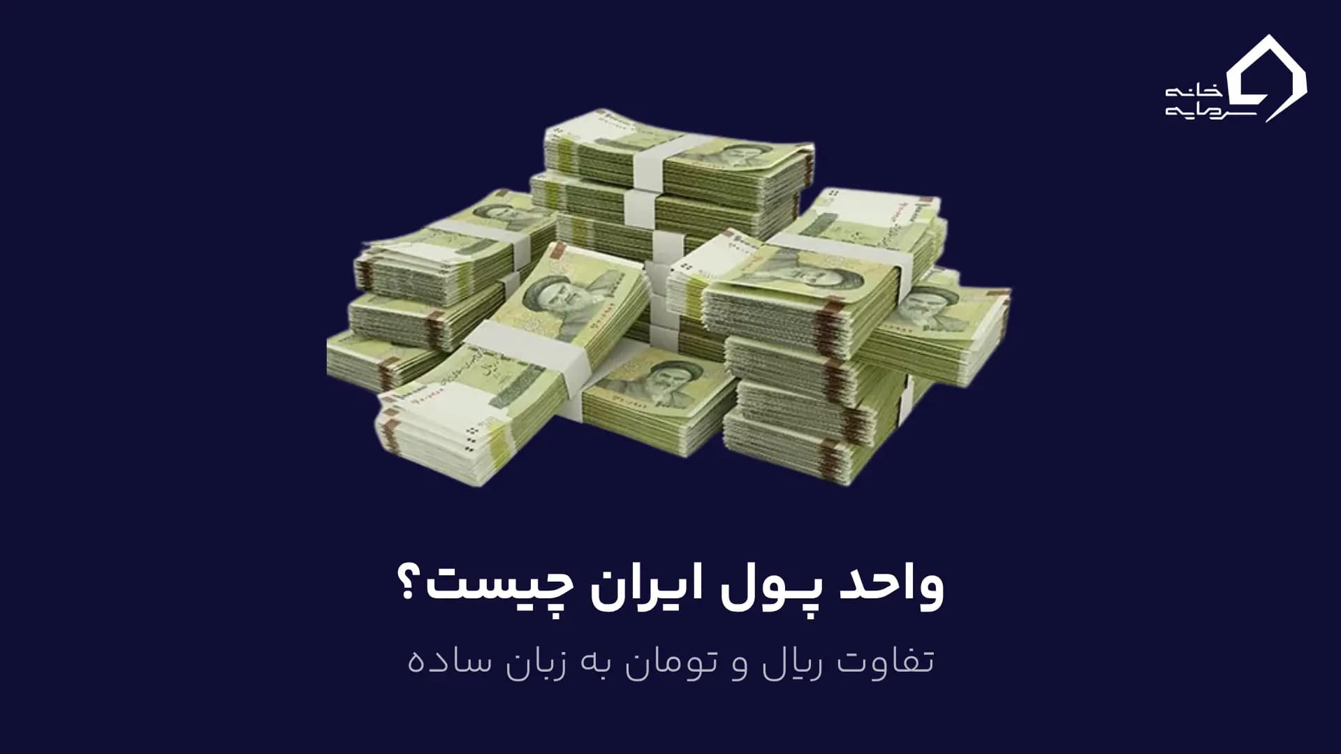 واحد پول ایران چیست؟ تفاوت ریال و تومان به زبان ساده