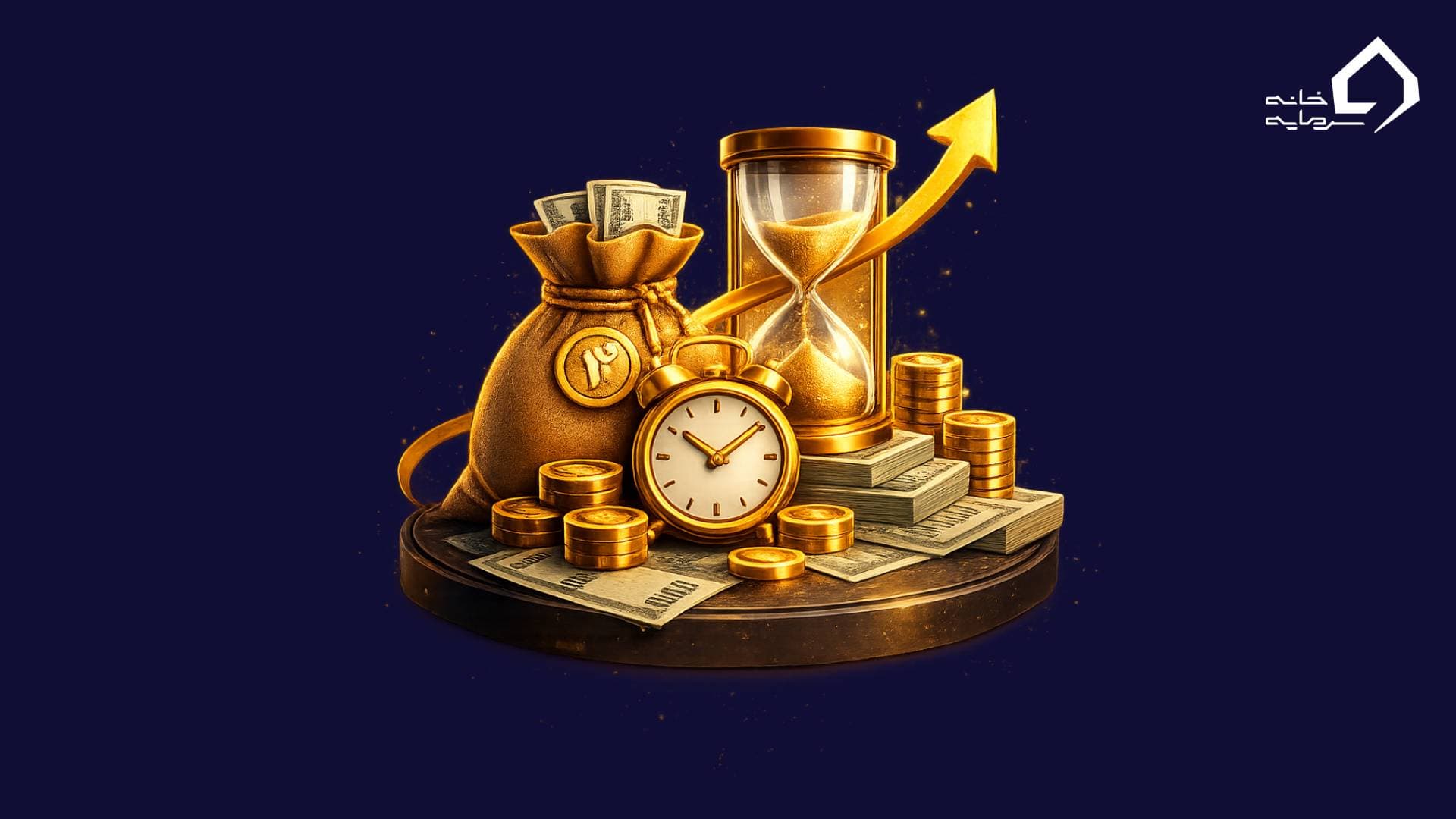 ارزش زمانی پول چیست