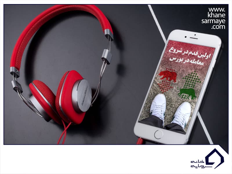 اولین قدم برای شروع معامله در بورس