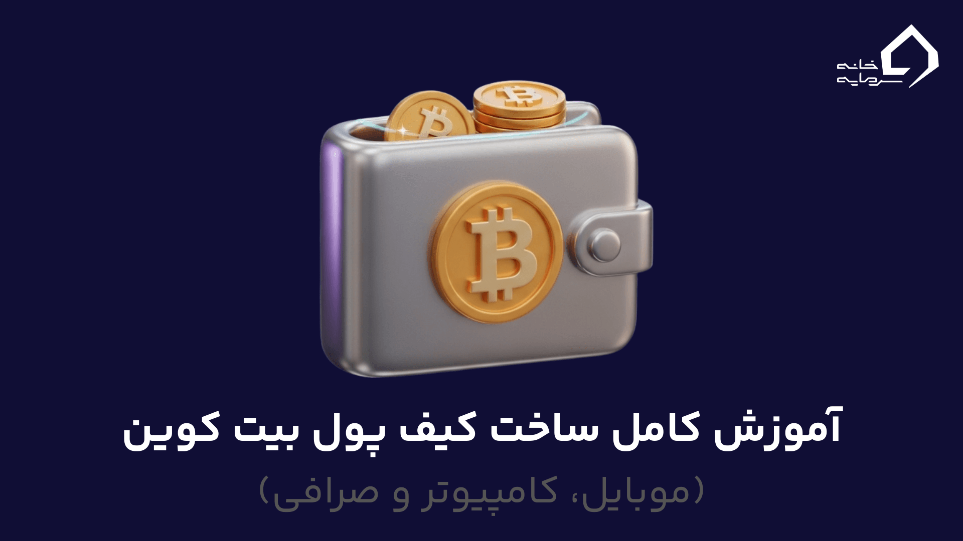 آموزش کامل ساخت کیف پول بیت کوین