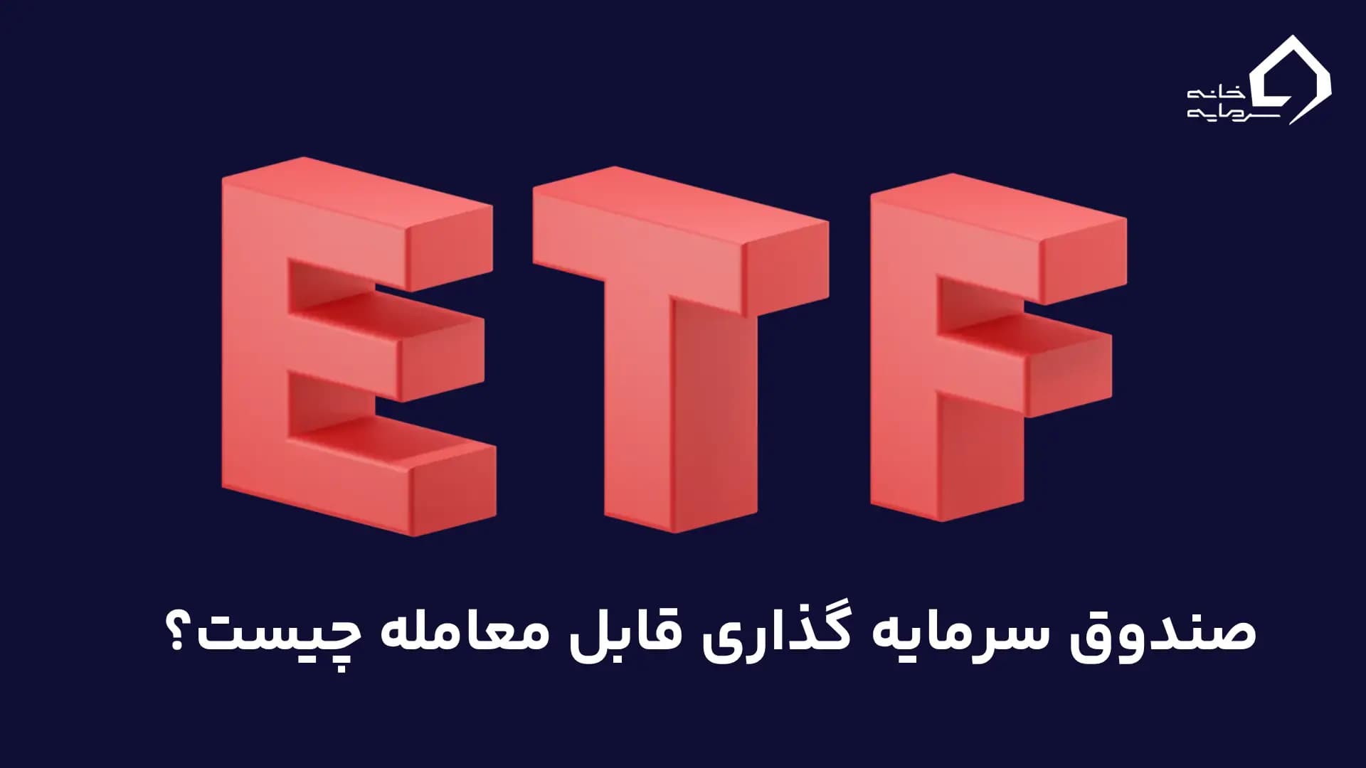 صندوق سرمایه گذاری قابل معامله یا ETF چیست؟
