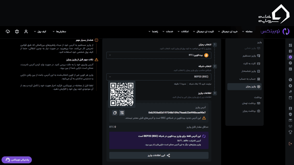 صفحه واریز بیت کوین در نوبیتکس با نمایش آدرس و کد QR