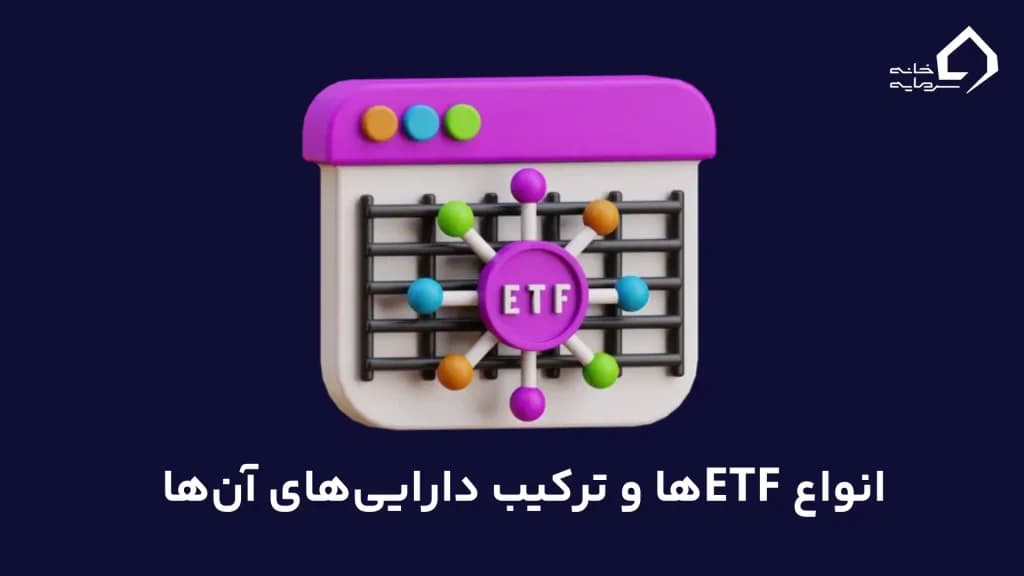 انواع ETFها و ترکیب دارایی‌های آن‌ها