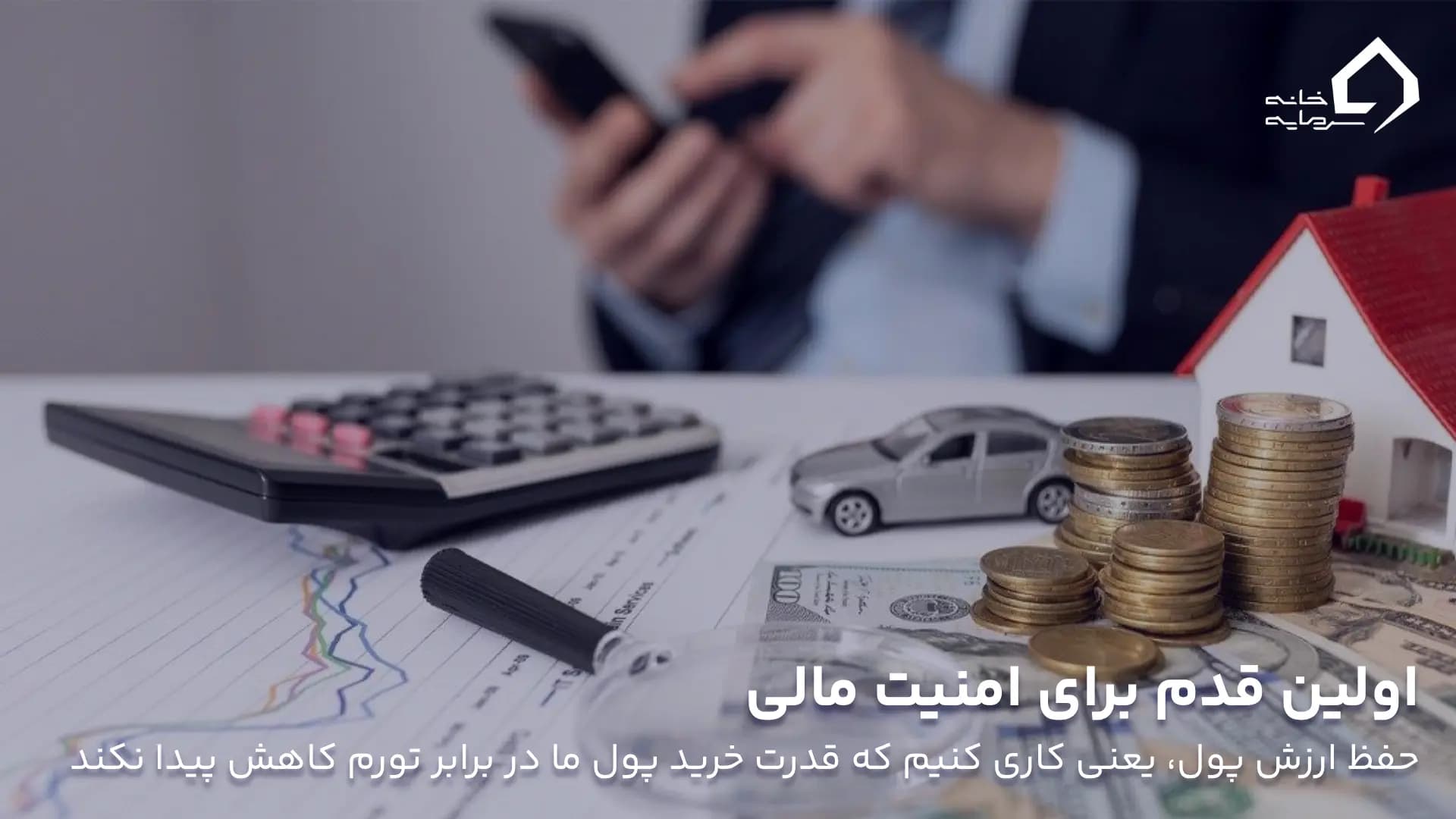 حفظ ارزش پول: اولین قدم برای امنیت مالی