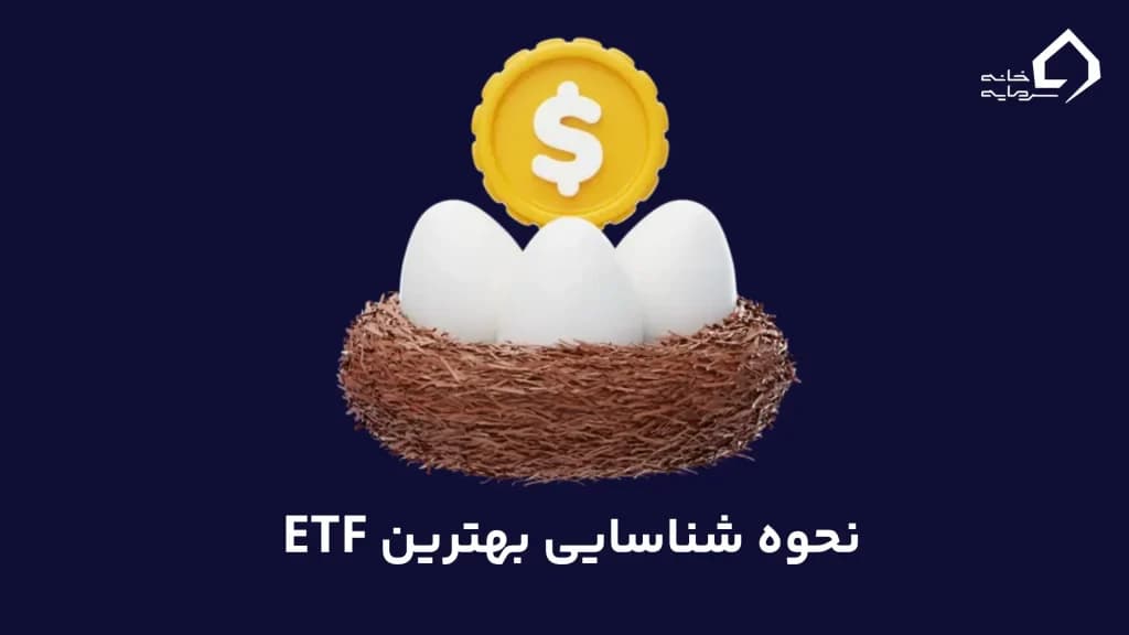 نحوه شناسایی بهترین ETF و خرید آن