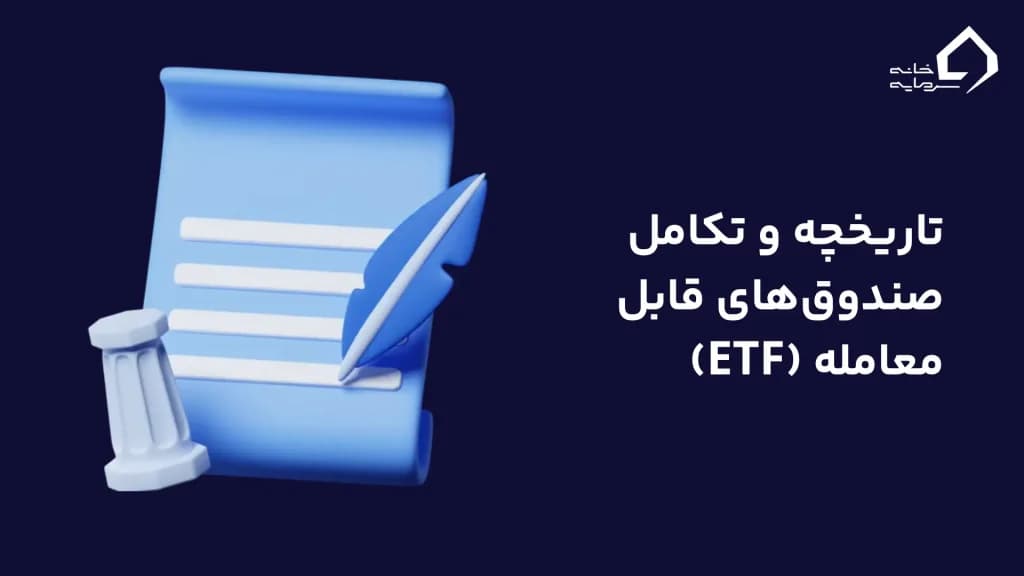 تاریخچه و تکامل صندوق‌های قابل معامله (ETF)