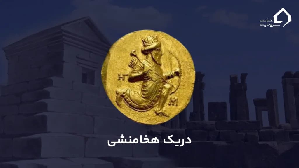 دریک هخامنشی