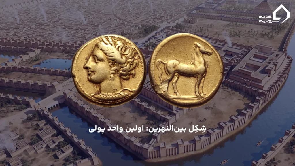شِکِل بین‌النهرین: اولین واحد پولی