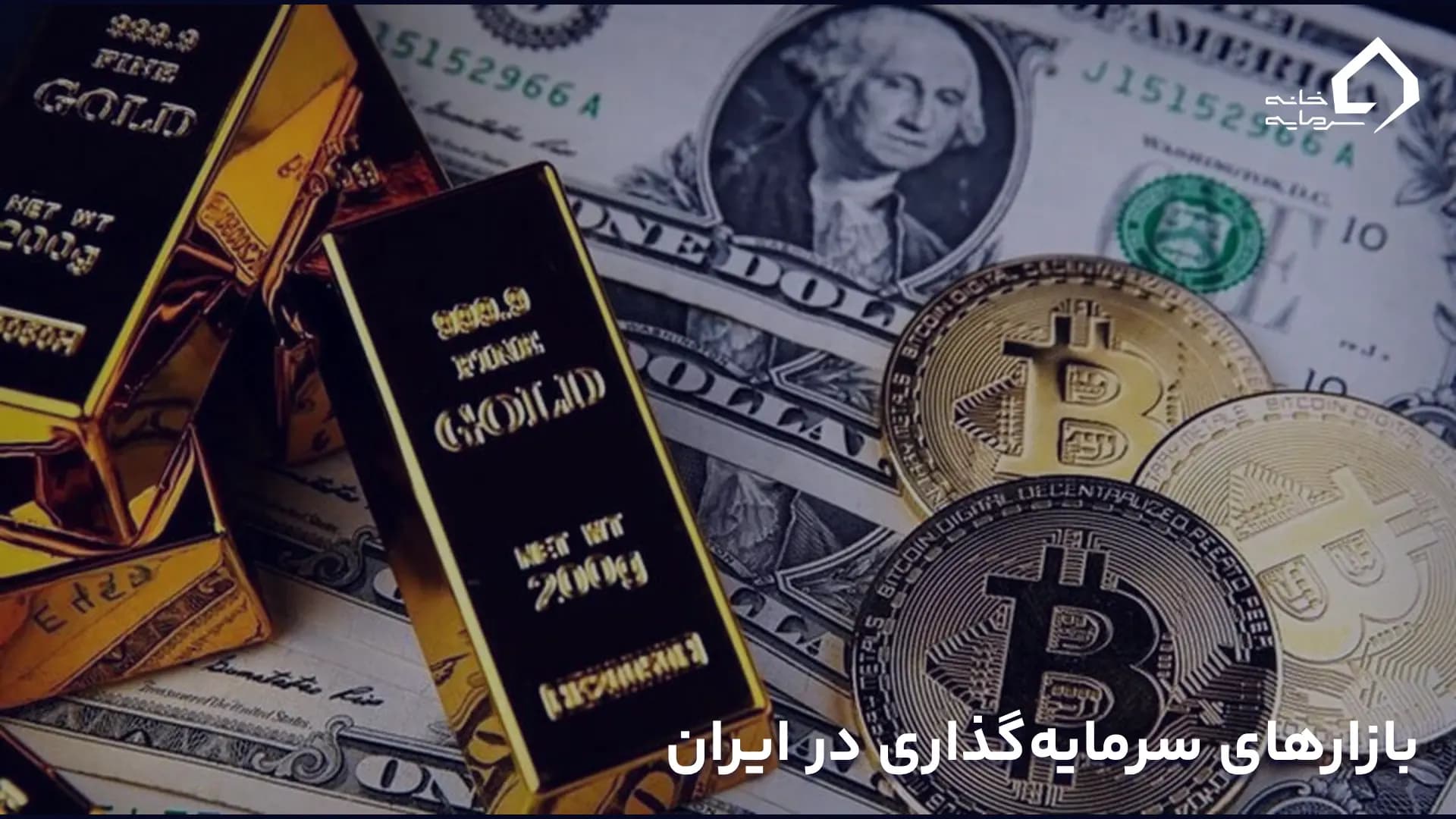 بازارهای سرمایه‌گذاری در ایران: مقایسه و انتخاب