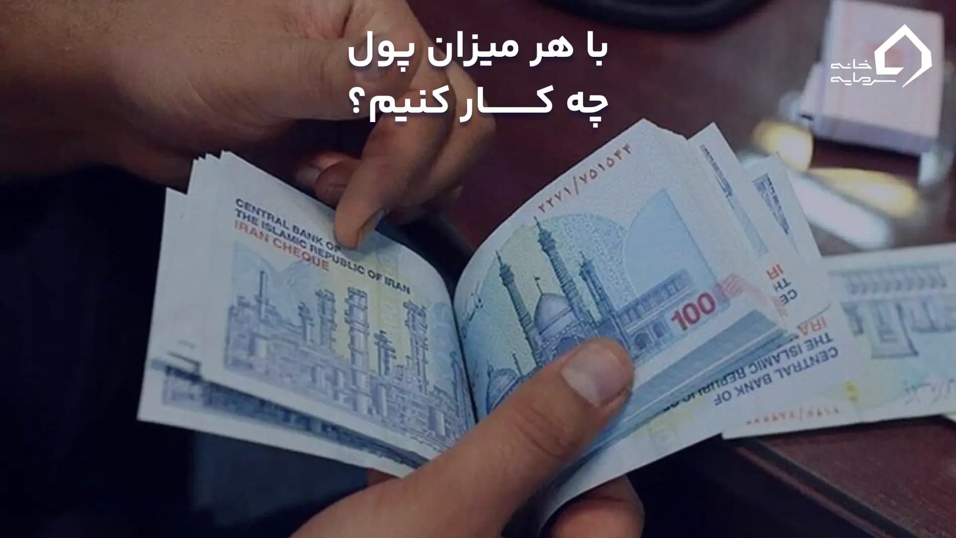 استراتژی سرمایه‌گذاری بر اساس میزان سرمایه