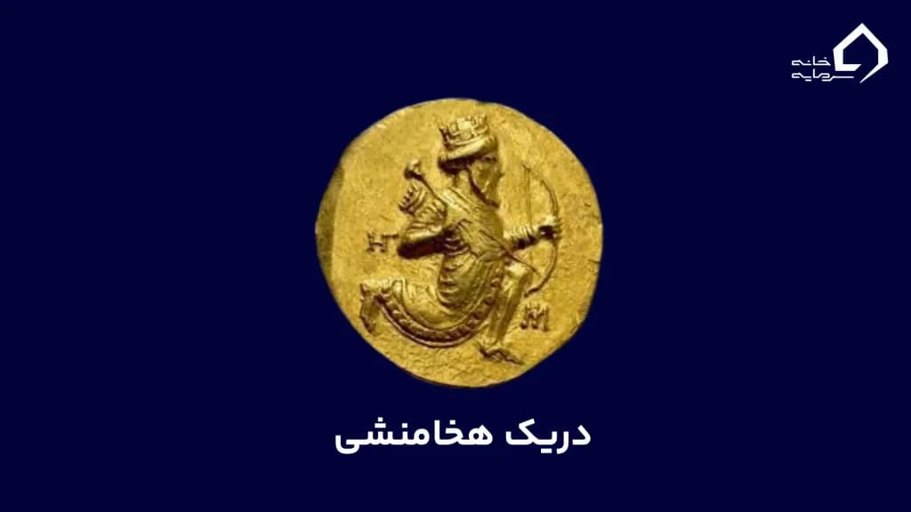 داریوش اول و دریک: اولین سکه ایرانی (۵۱۶ ق.م)