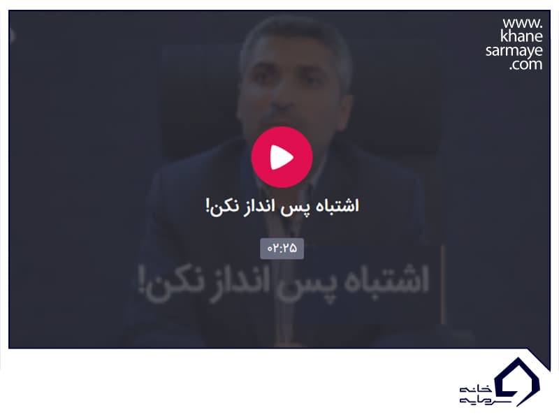 پس انداز اشتباه