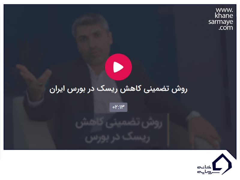 کاهش ریسک در بورس