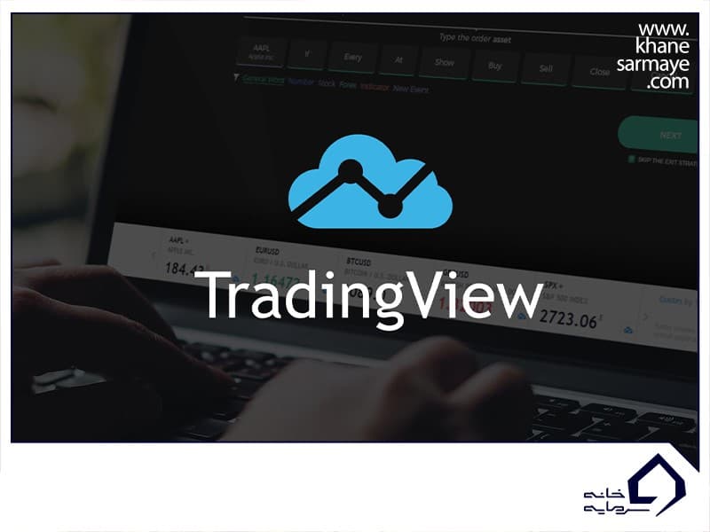 آموزش کار با سایت تریدینگ ویو (Trading View)