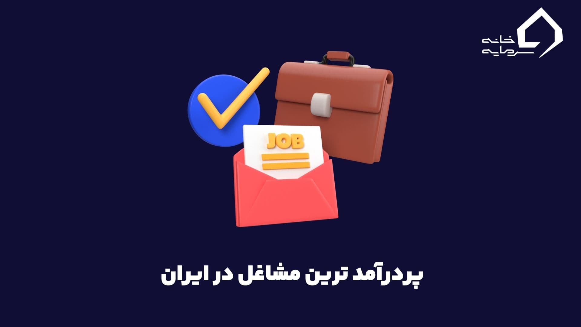 پردرآمدترین مشاغل 10 سال آینده در ایران