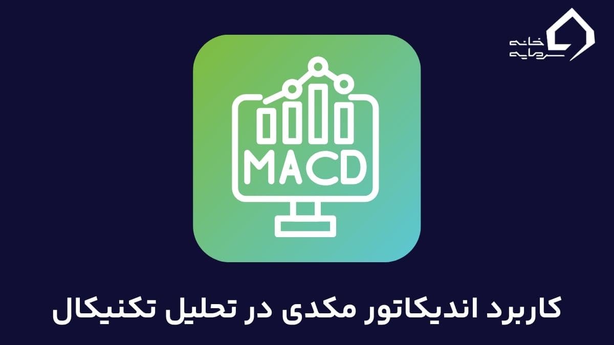 اندیکاتور مکدی چیست و چه کاربردی در تحلیل تکنیکال دارد؟
