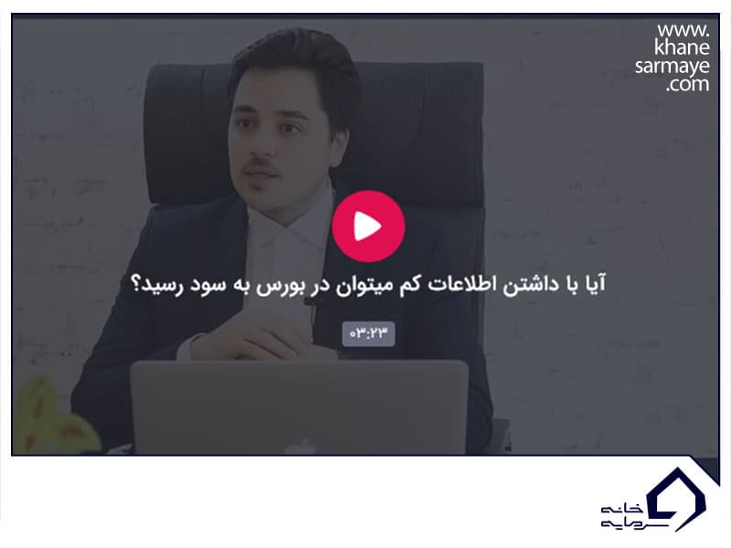 سرمایه گذاری با اطلاعات کم