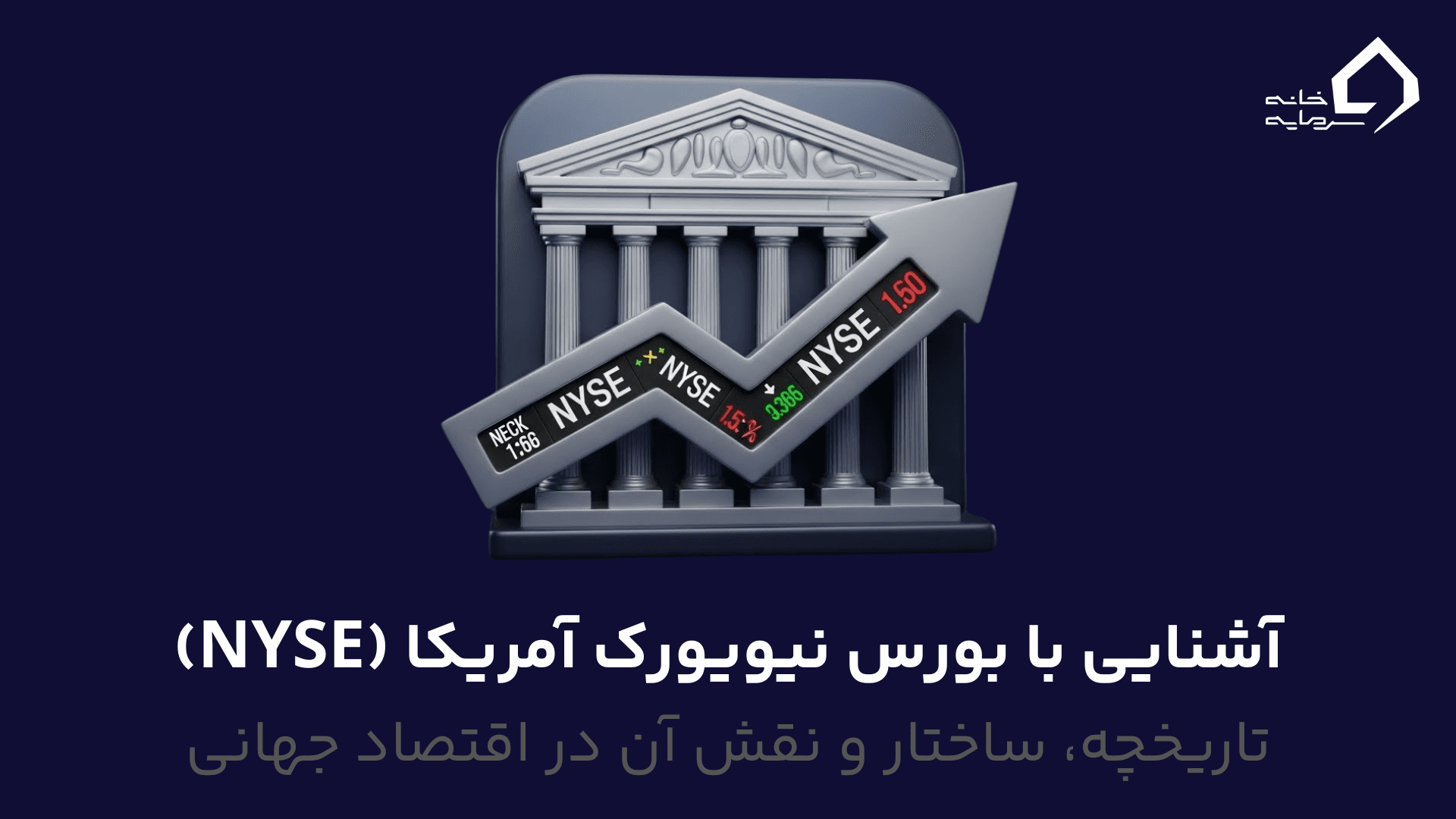 بورس نیویورک آمریکا (NYSE)