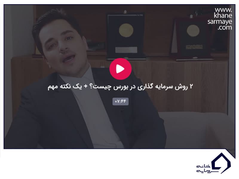 2روش سرمایه گذاری