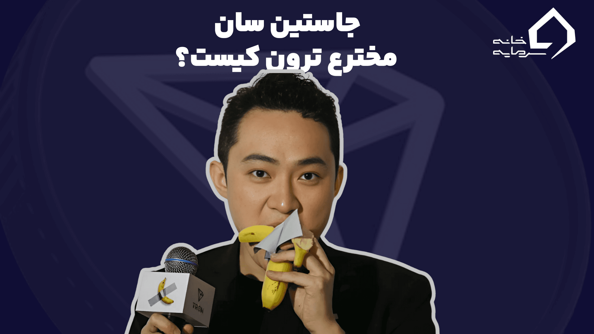 جاستین سان کیست