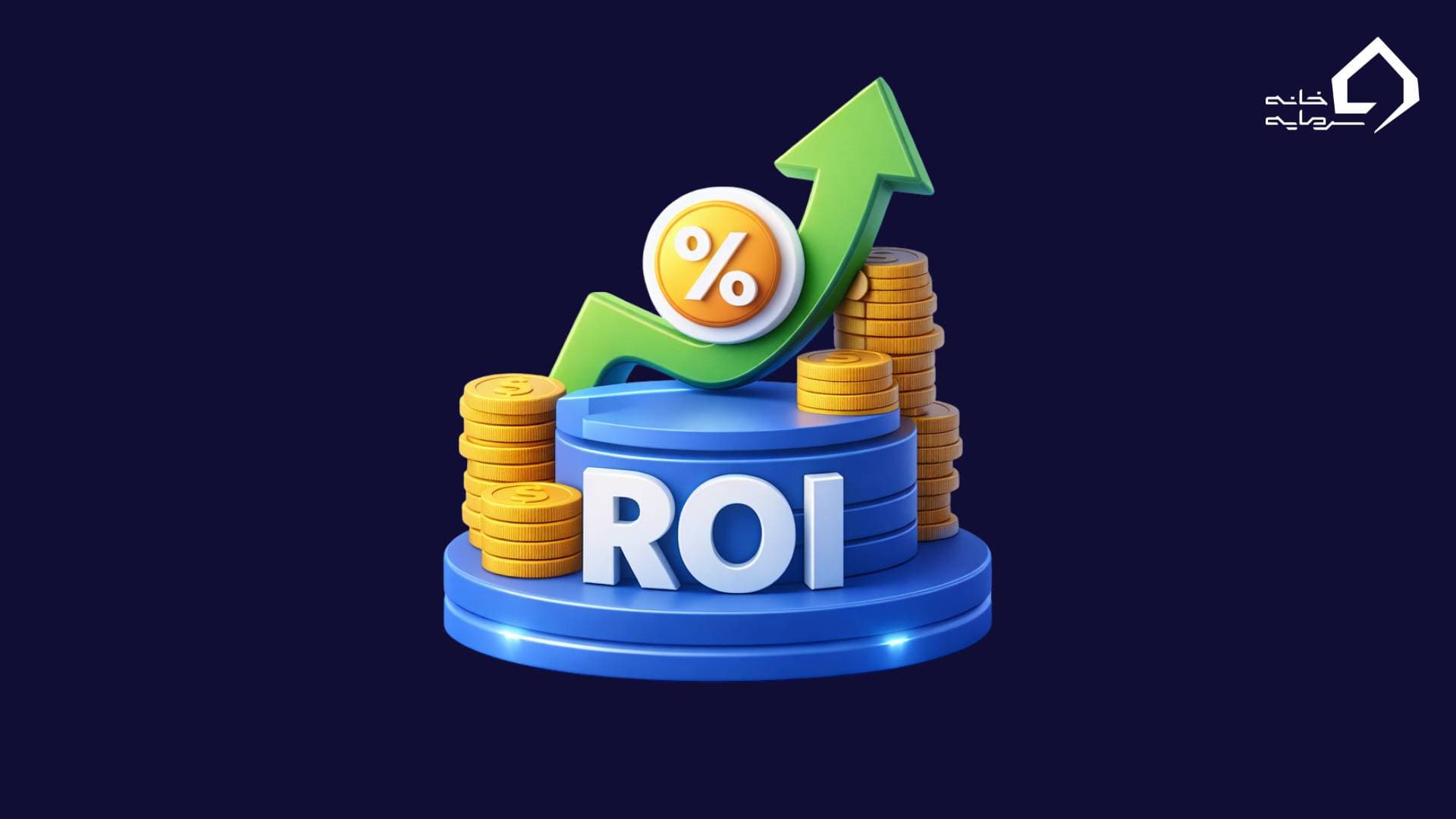نرخ بازگشت سرمایه یا ROI چیست