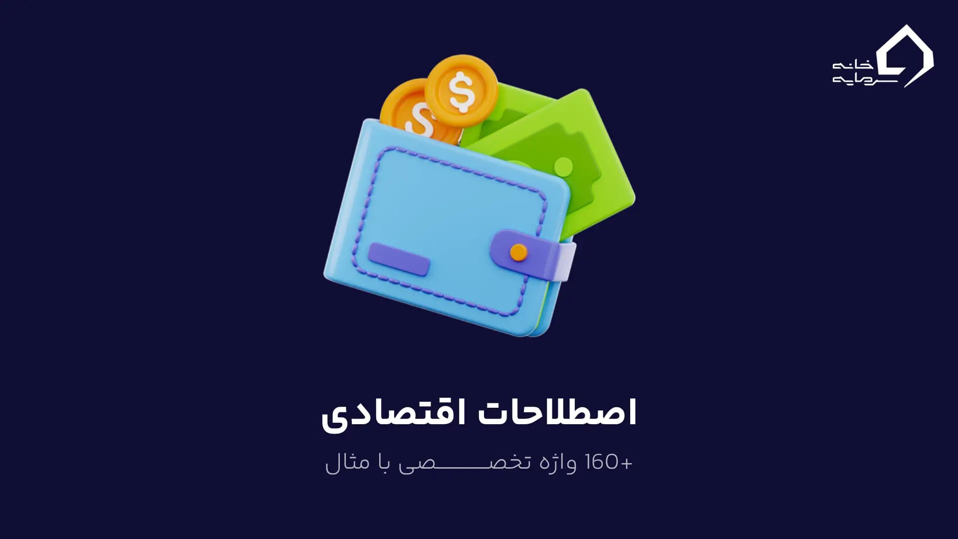 اصطلاحات اقتصادی: +160 واژه تخصصی با مثال