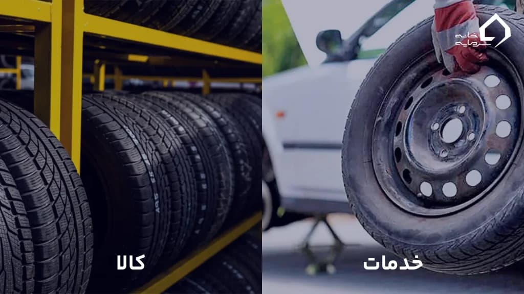 کالا و خدمات (Goods and Services)