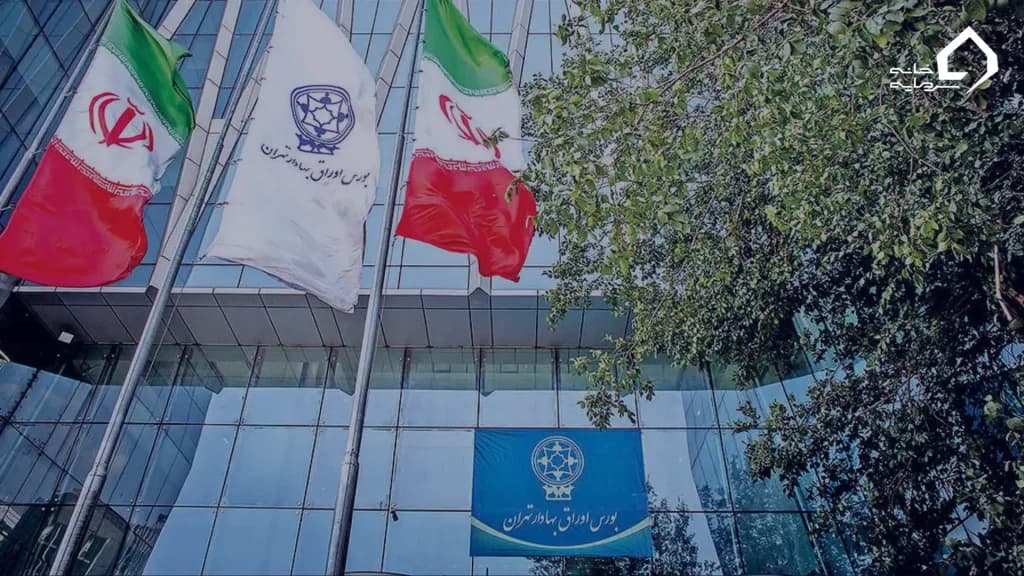 بازار سرمایه و بورس اوراق بهادار