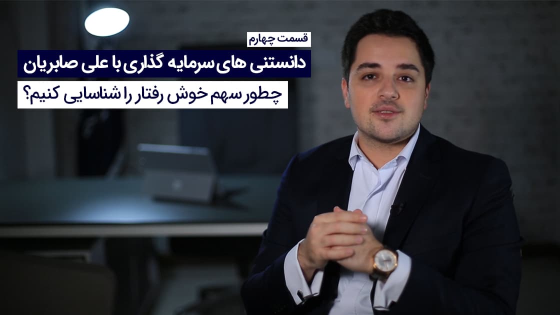 پیدا کردن سهام خوش رفتار