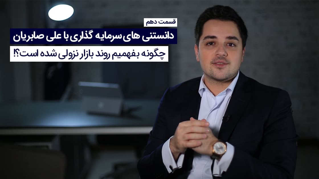 چگونه بفهمیم روند بازار نزولیشده است؟!