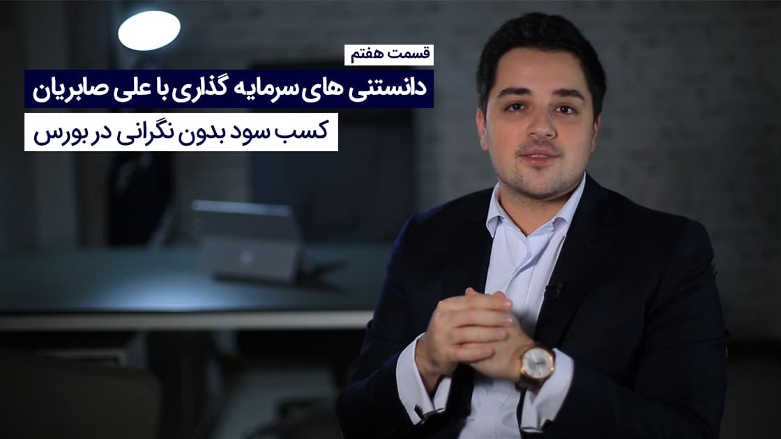 کسب سود در بورس بدون نگرانی!