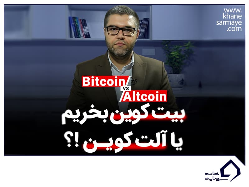 بیت کوین بخریم یا آلت کوین؟