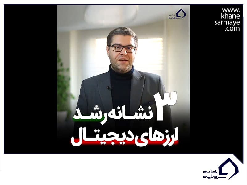 3 نشانه رشد ارزهای دیجیتال