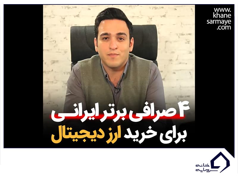 4 صرافی برتر ایرانی برای خرید ارز دیجیتال