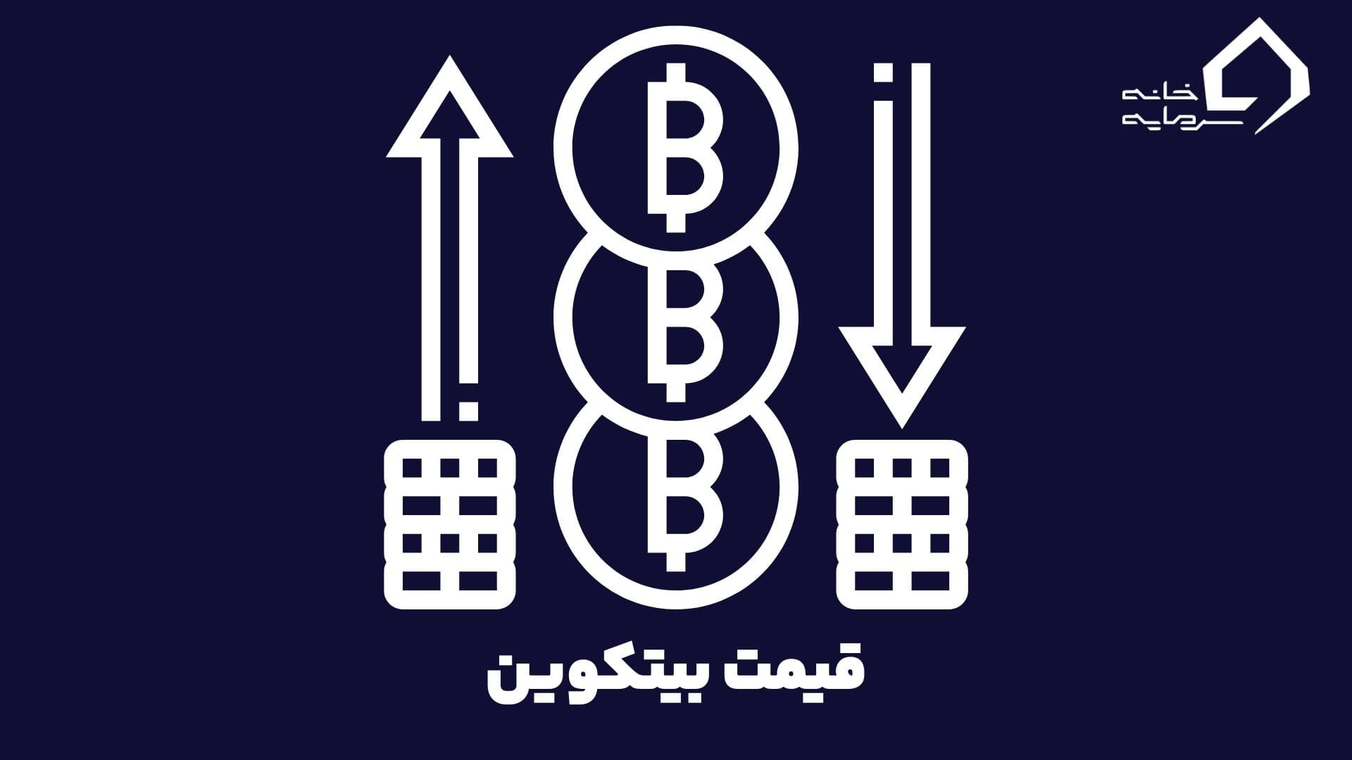 قیمت بیت کوین و عوامل تاثیر گذار