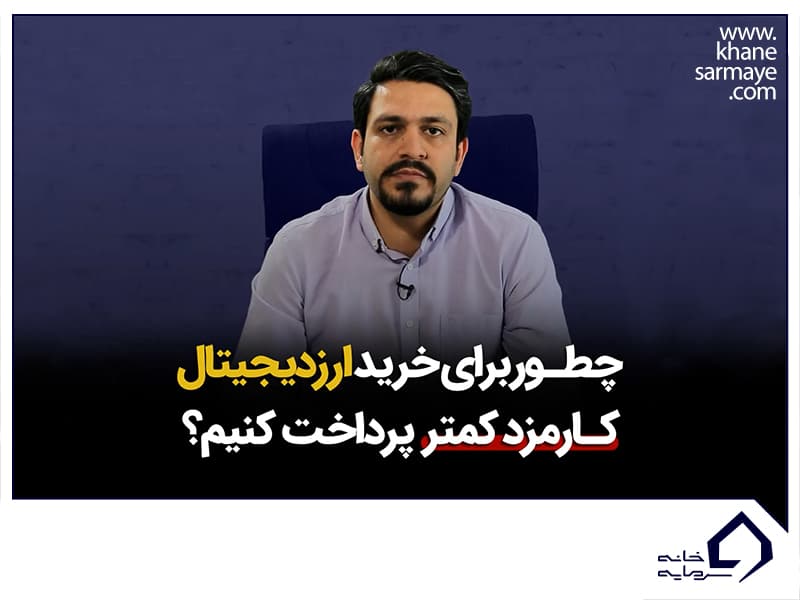 کارمزد کمتر خرید ارزهای دیجیتال