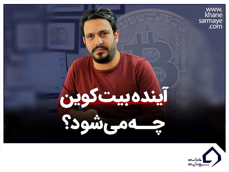 آینده بیت کوین