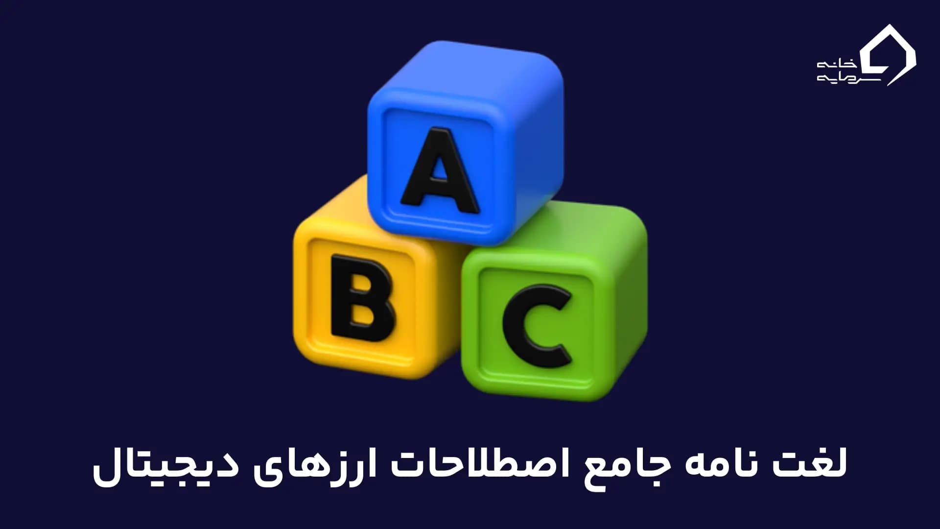 لغت نامه جامع اصطلاحات ارزهای دیجیتال
