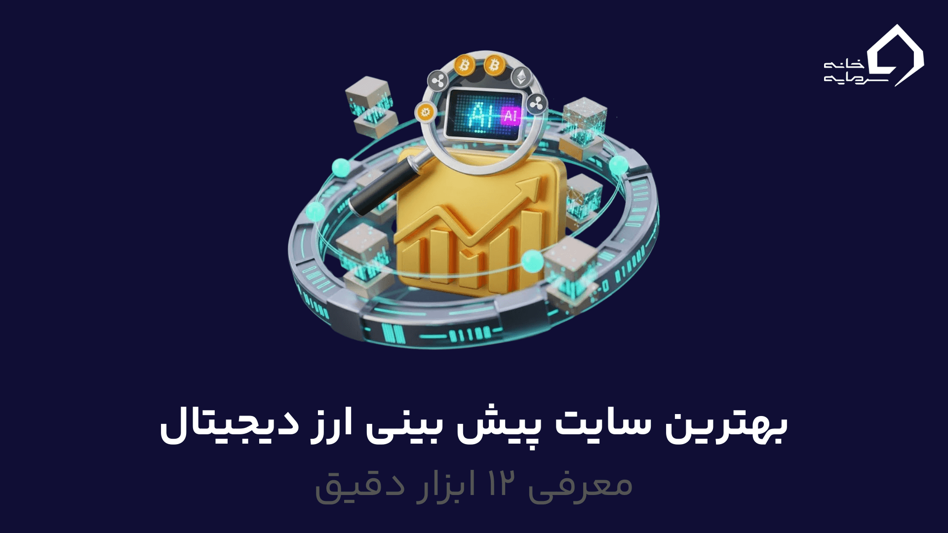 بهترین سایت پیش بینی ارز دیجیتال