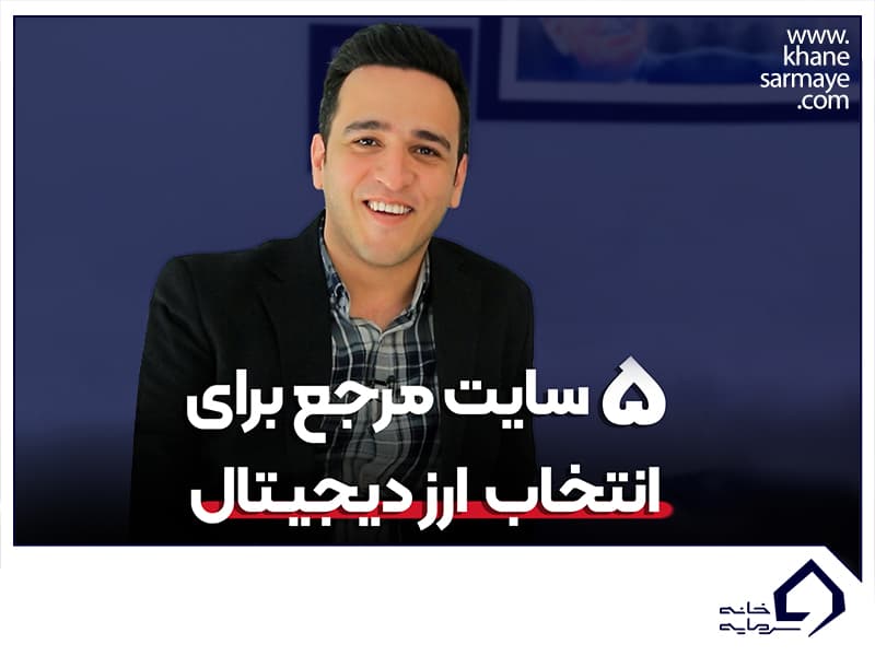5 سایت مرجع برای انتخاب ارز دیجیتال