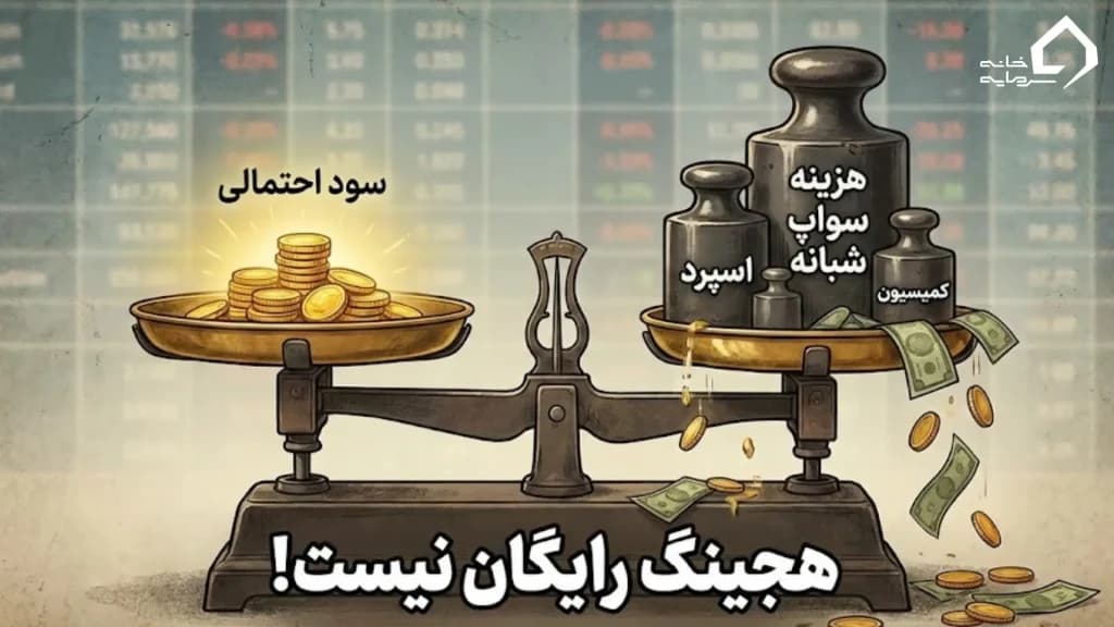 ریسک‌های پنهان هجینگ