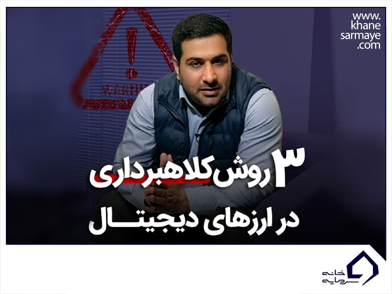 3 روش کلاهبرداری در ارزهای دیجیتال